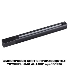 135037 NT Трехфазный (четырехжильный) шинопровод 1м 220В IP20 PORT