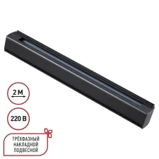 135238 NT Трехфазный (четырехжильный) шинопровод 2м 220В IP20 PORT