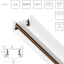 Трек 2-контактный со стыковочным пазом, 3м Barra Lightstar 502035-T